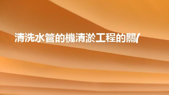 清洗水管的機清淤工程的關(guān)鍵技術(shù)與以后進展趨勢分析，你了解多少？